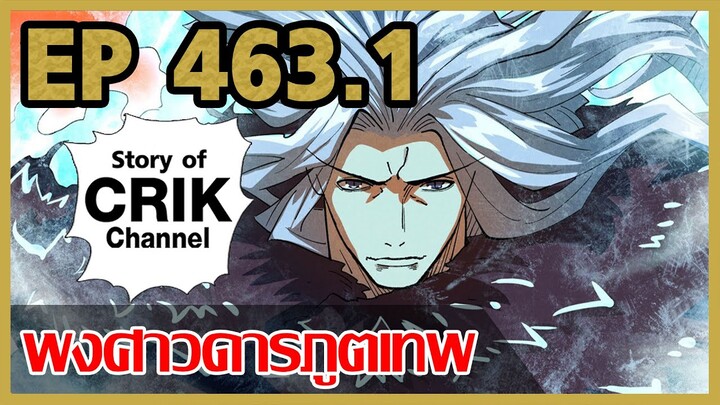 [มังงะจีน] พงศาวดารภูตเทพ ตอนที่ 463.1 [แนวกลับชาติมาเกิด + พระเอกเก่งแต่เพิ่งจะมาแสดงออก]