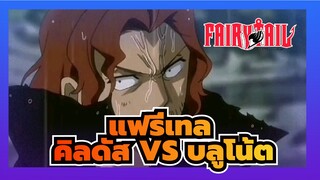แฟรี่เทล AMV | คิลดัส VS บลูโน้ต 2