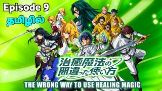 The Wrong Way to Use Healing Magic பகுதி-9 தமிழில் | S1 E9 - Explain in Tamil | Tamil Anime Zone.