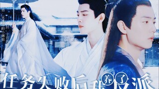 [Xiao Zhan Narcissus | Ying Ran] After Shi Ying x Bei Tang Mo Ran's mission failed, I raised a villa