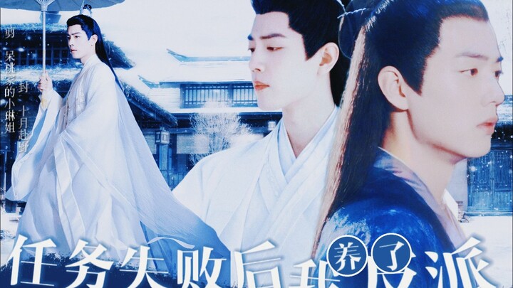 [Xiao Zhan Narcissus |. Shadow Ran] ฉันเลี้ยงดูคนร้ายหลังจากภารกิจของ Shiying