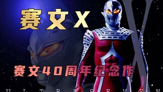 Phân tích cốt truyện “Ultraman Seven”: Là tác phẩm kỷ niệm 40 năm Seven, ông kể câu chuyện như thế n