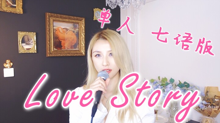 《Love Story》单人七种语言版：来告白吧！励志用这个视频给你们脱单嘿嘿！
