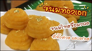 ขนมทองเอก ขนมไทยชื่อมงคล ที่สวยจนไม่กล้าทาน - อยู่บ้านก็ทำกินได้ EP28