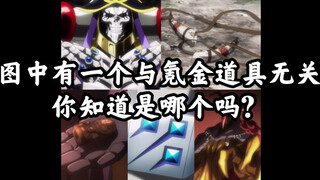 [OVERLORD/Popular Science]Đạo cụ bằng vàng Krypton mà chúng ta không hề biết đến trong những năm đó