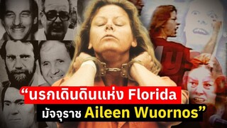 ฆาตกรต่อเนื่องหญิงคนแรก นรกเดินดินแห่ง Florida