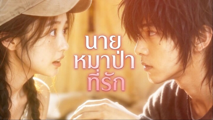 [ซับไทย] นายหมาป่าที่รัก My Love Werewolf -Short Story