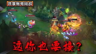 “别看我人头送的多，照样丝血秒杀王者！”共享账号挑战高手组S14！#1