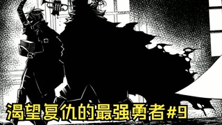 劳尔把将军变成骷髅，追杀大搞生化试验的岳父