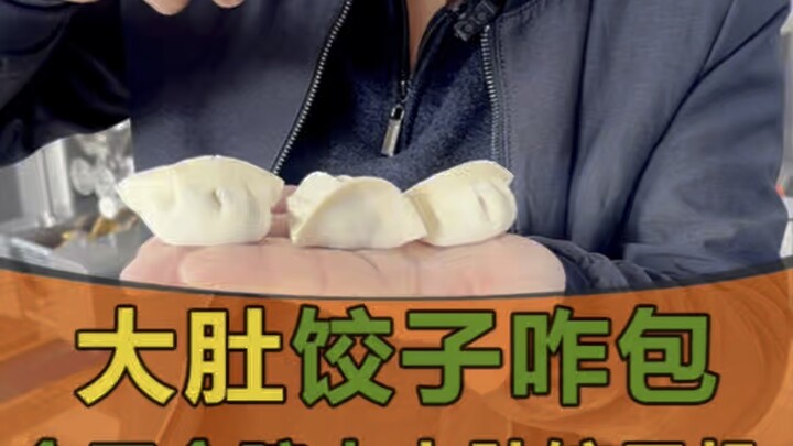 这大肚饺子包的非常哇塞