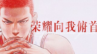 "ใครว่าความรุ่งโรจน์ไม่ก้มหน้าอัจฉริยะ"||Sakuragi Hanamichi||สแลมดังก์