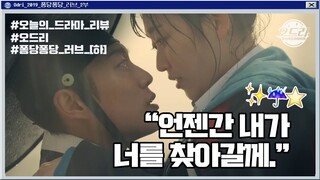 퐁당퐁당 러브 [하] 윤두준♥김슬기, 시공을 넘나드는 그들의 운명...!ㅣ오드리:오늘의 드라마 리뷰