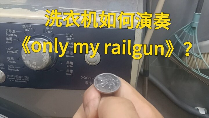 洗衣机想起来自己的上辈子是超电磁炮（洗衣机演奏《only my railgun》