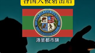 不同国家的人被射击后的反应