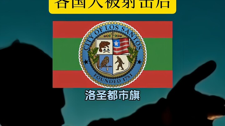 ردود أفعال الأشخاص من بلدان مختلفة بعد إطلاق النار عليهم