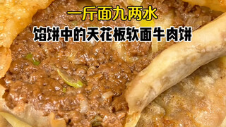 【Satu jin tepung dengan sembilan liang air, roti daging sapi kulit tipis dan lembut】 Panduan tingkat