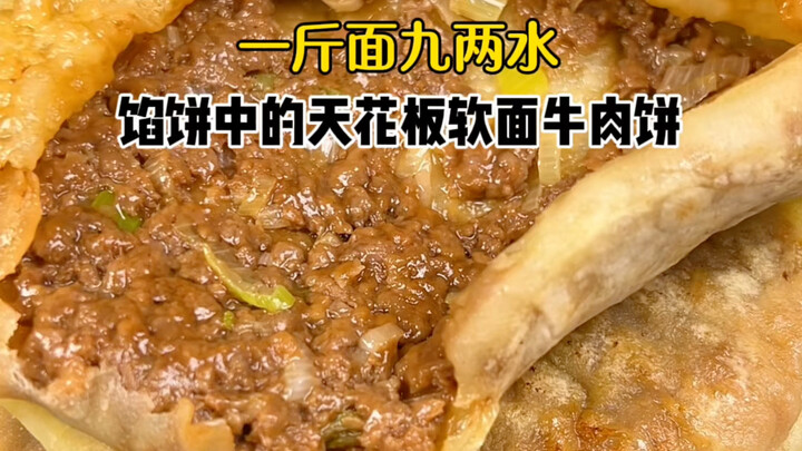 【一斤面九两水 软面薄皮牛肉饼】保姆级教程来了！