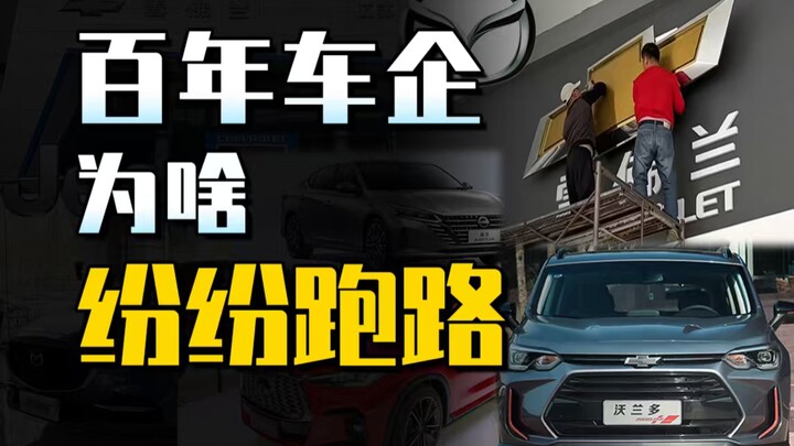 Mười năm, 10 hãng xe đã rút lui khỏi thị trường Trung Quốc, liệu hãng tiếp theo có phải là Chevrolet