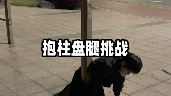 Nghe nói ôm cột mà ngồi khoanh chân thì không đứng dậy được.