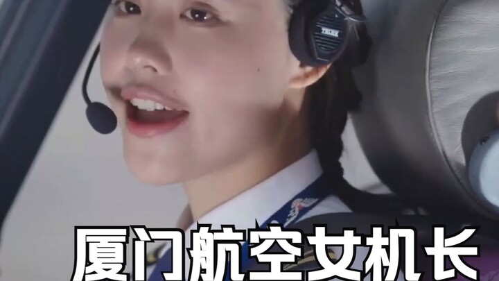 Inspiring! Xiamen Airlines boasts 38 female captains, and each one is truly impressive!