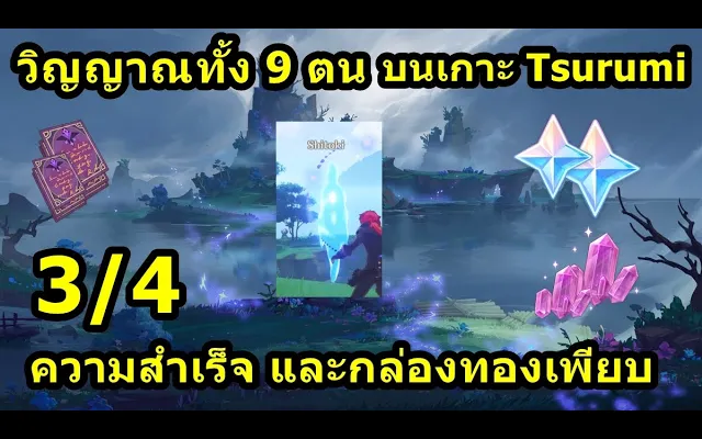 วิญญาณทั้ง 9 บนเกาะ Tsurumi ได้ทั้ง Archivement และกล่องทอง 3/4 - Genshin Impact