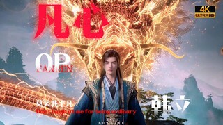 ⚡️ในกรณีที่คุณยังไม่ได้ยินเพลงประกอบละคร ⚡️Han Li⚠️【การเดินทางสู่ความเป็นอมตะของมนุษย์/หัวใจมนุษย์】