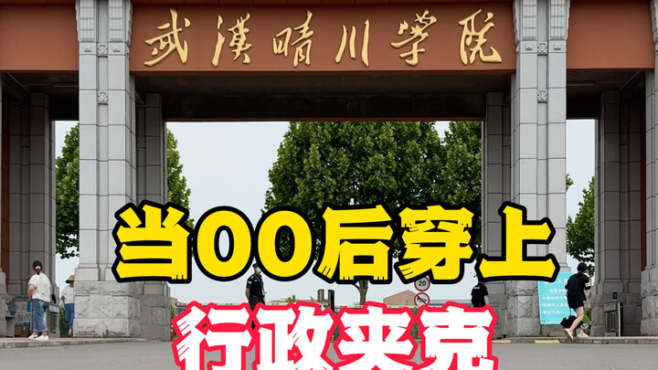 重生之我是校领导 当00后穿行政夹克