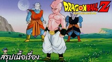 ตอนที่ 278 "บูมาถึงแล้ว!! บุกมาถึงถิ่นโลกแห่งเจ้าพิภพ"   ดราก้อนบอลแซด Dragon Ball Z สปอย