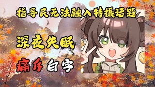 【点酥Susu】V圈难题：认知厨 or 基本盘
