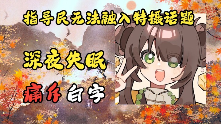 【点酥Susu】V圈难题：认知厨 or 基本盘