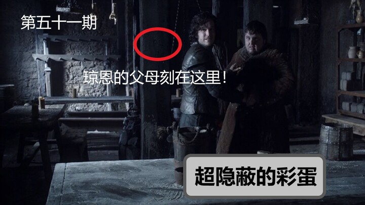 【权力的游戏】#51最隐蔽的秘密，您知道几个
