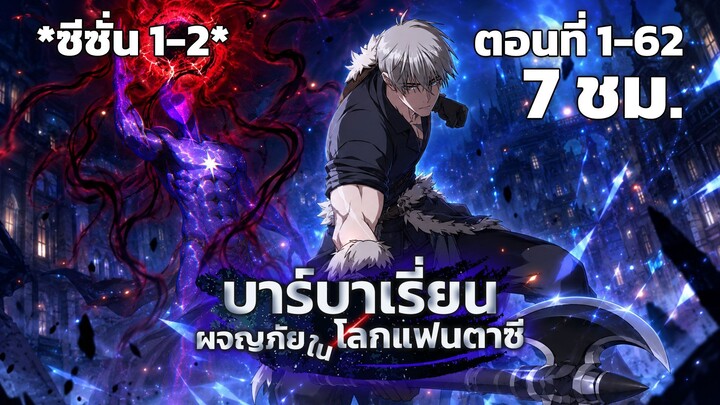 [รวมตอน] [ซีซั่น 2] บาร์บาเรี่ยนผจญภัยในโลกแฟนตาซี EP. 1-62  #มังงะพากย์ไทย #มัง