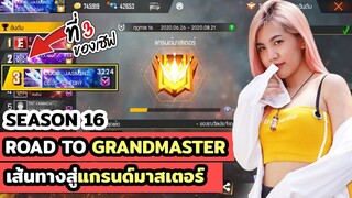 เส้นทางสู่แกรนด์มาสเตอร์ / ฮีโรอิค SEASON 16 อันดับ 3 ของเซิฟเวอร์ ?? | CGGG_JASMINz