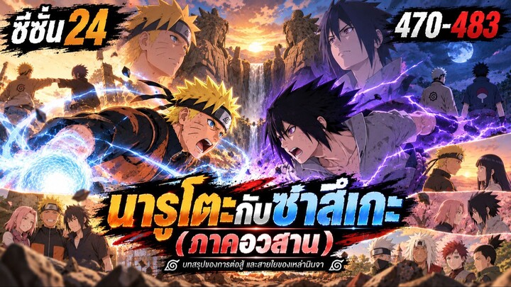 ซีซั่น 24 ตอนที่ 470–483: "นารูโตะ VS ซาสึเกะ ศึกสุดท้าย!" | นารูโตะ ตำนานวายุสลาตัน สรุปเนื้อเรื่อง