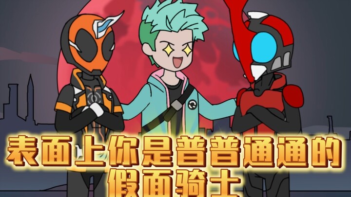 表面是普通的假面骑士，实际却拥有全套变身器《除魔骑士》1-3蹲坑版