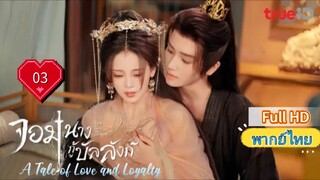 จอมนางกู้บัลลังก์ Ep03 A Tale of Love and Loyalty HD1080P พากย์ไทย [2024]