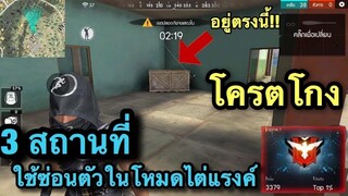 Free Fire - 3สถานที่ซุ่มสุดโกง! รีบดู