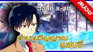 『สปอยอนิเมะ』ตำนานวิญญาณแฟนซี ตอนที่ 8-10