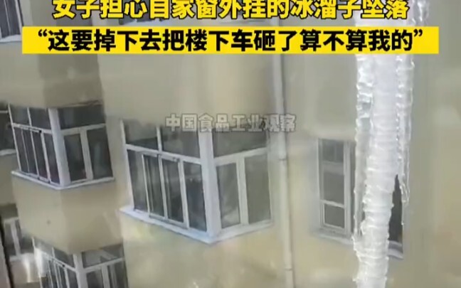 "神州新闻 女子担心自家窗外挂的冰溜子坠落，“这要掉下去把楼下车砸了算不算我的”。