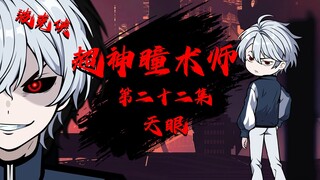 《超神瞳术师》第二十二集丨天眼！
