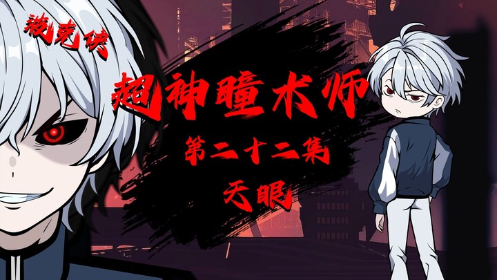 《超神瞳术师》第二十二集丨天眼！