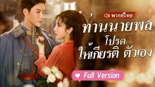 (เต็มเรื่อง) นายพลมีอำนาจแต่ยอมแพ้ต่อภรรยาที่หยิ่งผยองต้องการหนีจากการแต่งงานครั้งนี้