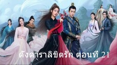 ดั่งดาราลิขิตรัก ตอนที่ 21