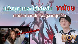 เมื่อวาน้อยมาเล่นด้วย ! เราต้องปกป้องผู้ชายสุดชีวิต ! Ft.wanoiz | ROV