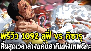 วันพีชพรีวิว 1092 : ลูฟี่ vs คิซารุ สิ้นสุดเวลาล้างแค้นฮาิคแห่งเทพนิกะ - OverReview