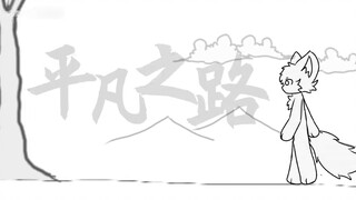 【furry/handwritten】"I have crossed mountains and seas, and also walked through crowds of people." "O