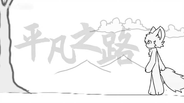 【furry/handwritten】"I have crossed mountains and seas, and also walked through crowds of people." "O