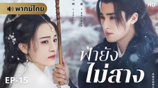 ฟ้ายังไม่สาง (พากย์ไทย) ตอนที่ 15