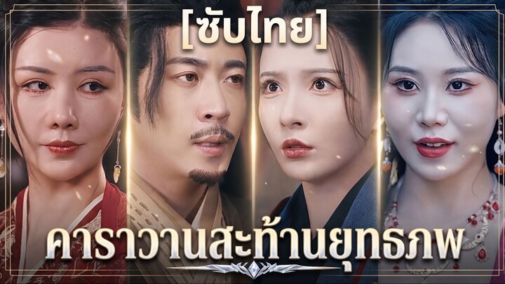 คาราวานสะท้านยุทธภพ (ซับไทย)