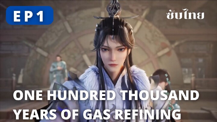 ข้าก็แค่กลั่นลมปราณหนึ่งแสนปี ตอนที่ 1 ซับไทย | One Hundred Thousand Years of Gas Refining